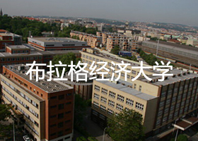 布拉格經(jīng)濟(jì)大學(xué)