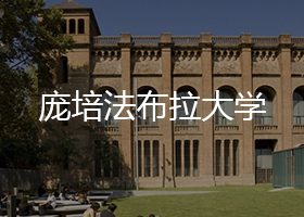 龐培法布拉大學(xué)