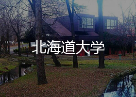 北海道大學